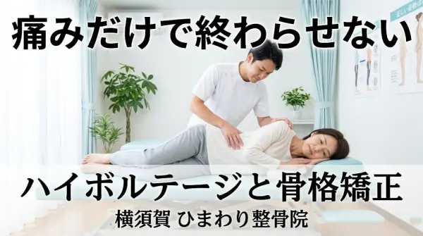 横須賀市でハイボルテージ施術と骨格矯正による根本改善を案内するアイキャッチ画像