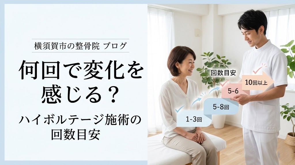 横須賀市でハイボルテージ施術は何回で効果を実感しやすいかを案内するアイキャッチ画像