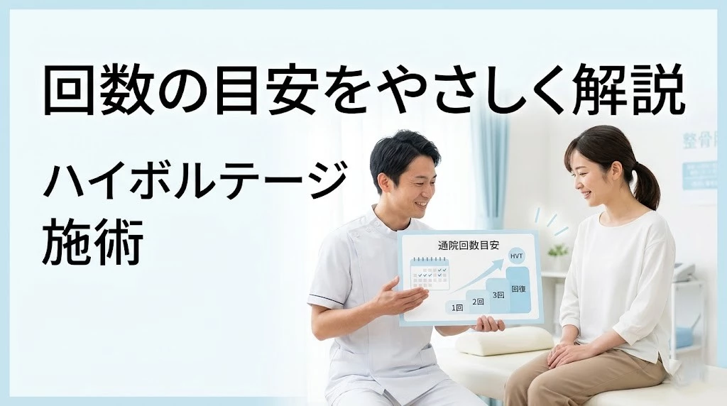 横須賀市でハイボルテージ施術の回数目安と通院ペースを説明するヒーロー画像