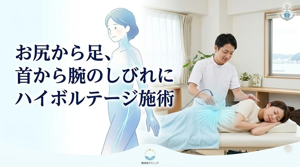 横須賀市の神経痛しびれとハイボルテージ 横須賀市で神経痛やしびれに対するハイボルテージ施術を説明するヒーロー画像