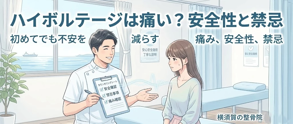 横須賀市でハイボルテージ施術の痛みや安全性を説明するヒーロー画像