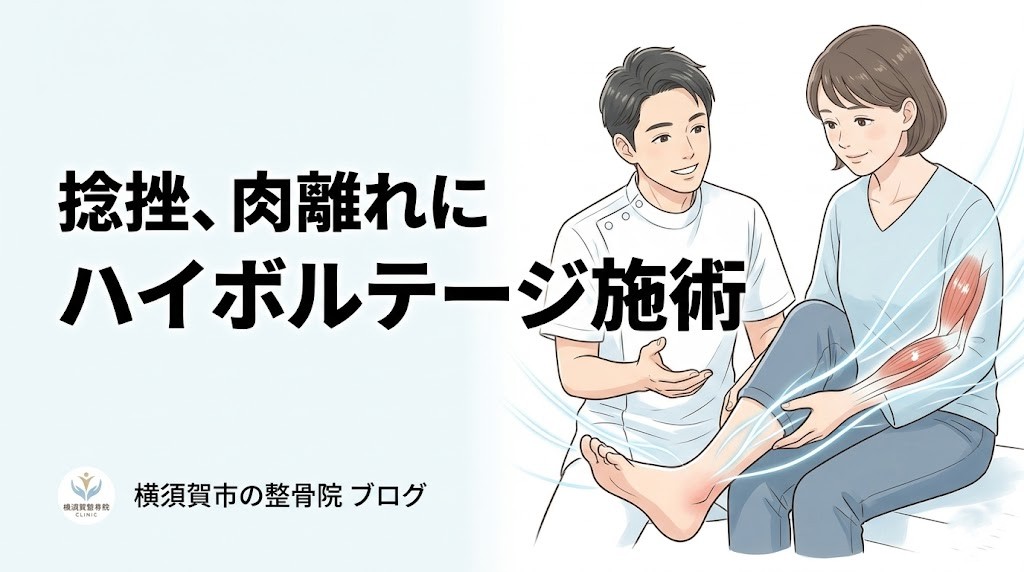 横須賀市で捻挫や肉離れに対するハイボルテージ施術を案内するアイキャッチ画像