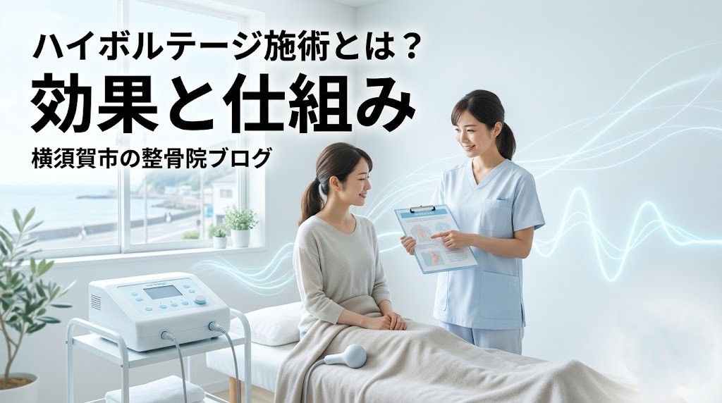 横須賀市でハイボルテージ施術の効果と仕組みを案内するアイキャッチ画像