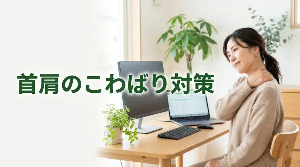 横須賀市でデスクワーク後の首肩のこわばりや寝違えのようなつらさに悩む方のイメージ