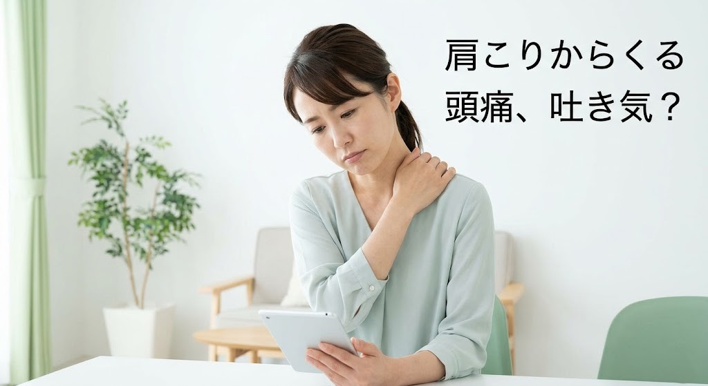 横須賀市で肩こりからくる頭痛と吐き気の関係を案内するアイキャッチ画像