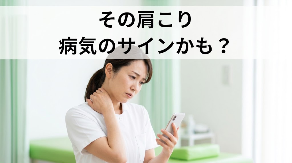 横須賀市で危険な肩こりサインを確認するアイキャッチ画像