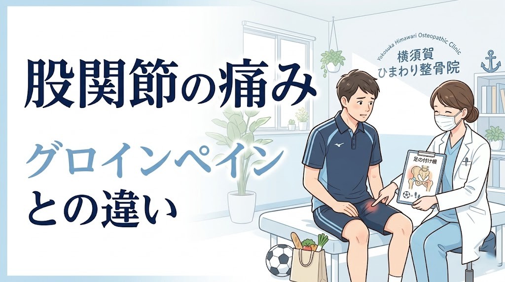 横須賀市で股関節の痛みとグロインペインの違いを案内するアイキャッチ画像