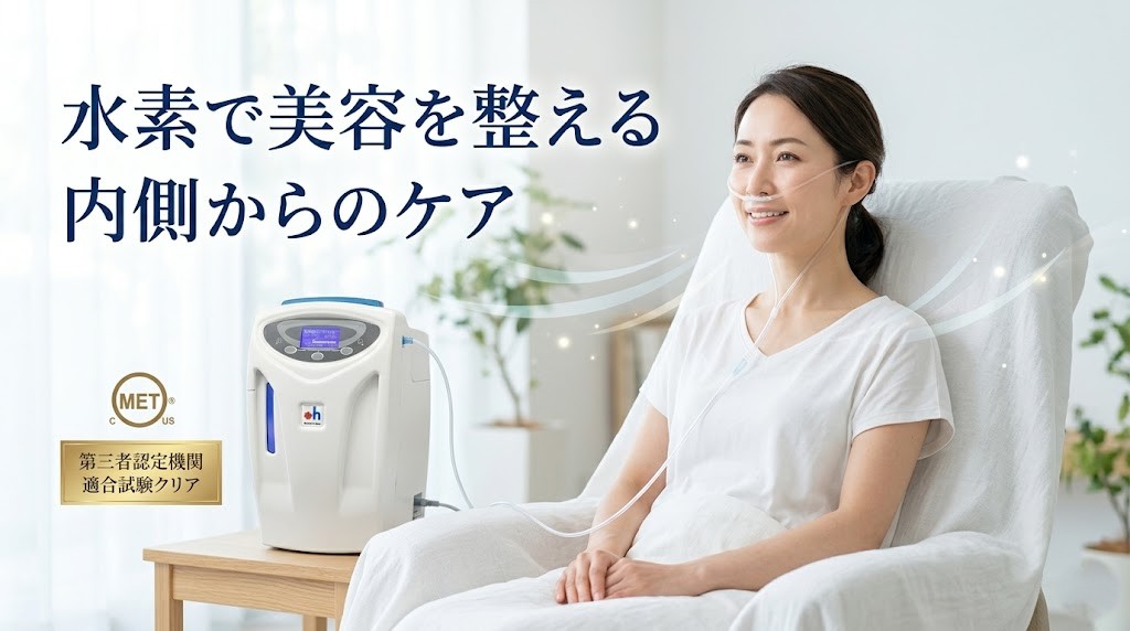 横須賀市で水素吸引による美容とインナーケアを案内するアイキャッチ画像