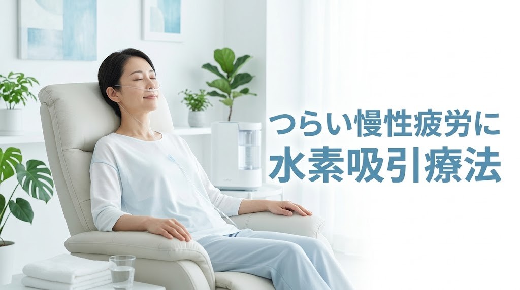 横須賀市でつらい慢性疲労に悩む方へ向けた水素吸引案内のアイキャッチ画像