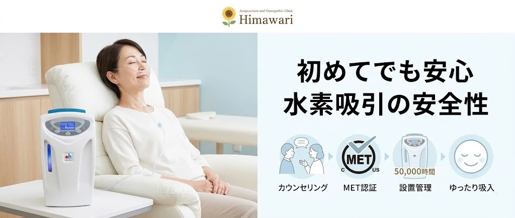 横須賀市で水素吸引の安全性と副作用の考え方をやさしく解説するヒーロー画像