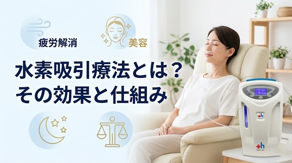 横須賀市で水素吸引療法の仕組みと特徴を分かりやすく案内するアイキャッチ画像
