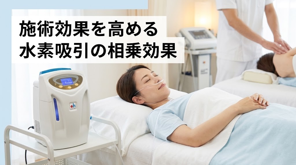横須賀市で施術効果を高める水素吸引の相乗効果を案内するアイキャッチ画像