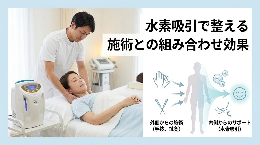 横須賀市で水素吸引と施術の相乗効果をやさしく解説するヒーロー画像
