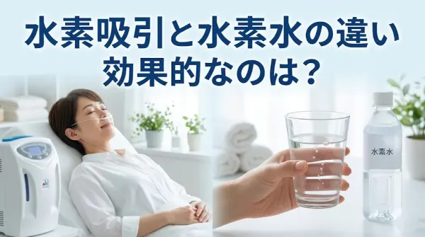 横須賀市で水素吸引と水素水の違いを分かりやすく案内するアイキャッチ画像