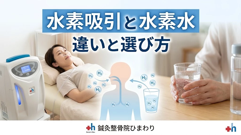 横須賀市で水素吸引と水素水の違いをやさしく解説するヒーロー画像