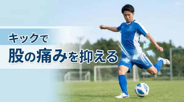 横須賀市でキック時の股の痛みを抑える方法を解説する鍼灸整骨院ひまわりのアイキャッチ画像