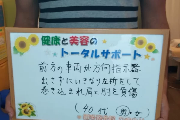 横須賀市の鍼灸整骨院ひまわり北久里浜院に寄せられた、「バイク事故」（巻き込まれ事故）に関する患者様の声のボード。「巻き込まれ肩と肘を負傷」と手書きされている。
