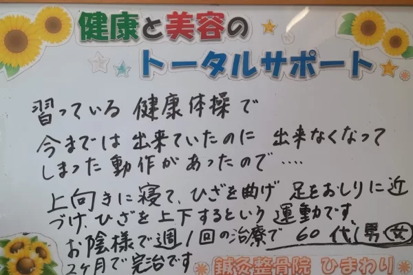 患者様の声:変形性膝関節症(膝の痛み)が2ヶ月で完治|鍼灸整骨院ひまわり北久里浜院(横須賀市) 横須賀市の鍼灸整骨院ひまわり北久里浜院に寄せられた、「変形性膝関節症」(膝の動作痛)が改善した患者様の声のボード。「ひざを上下する運動...2ヶ月で完治です」と手書きされている。