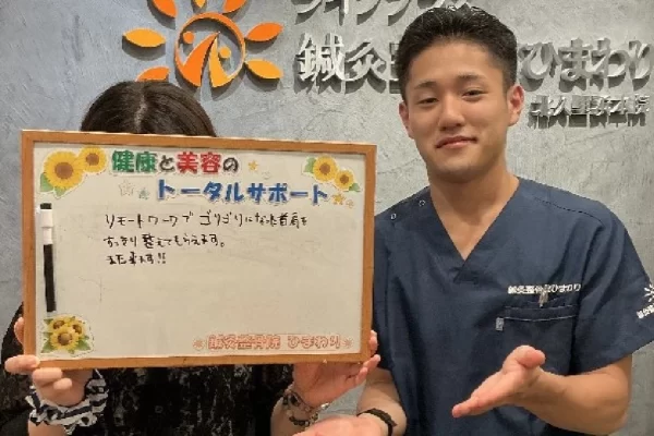 横須賀市の鍼灸整骨院ひまわり北久里浜院に寄せられた、「肩こり・首こり」の施術に関する患者様の声。「リモートワークでゴリゴリになった首肩をすっきり整えていただき、よく眠れます」と手書きされている。