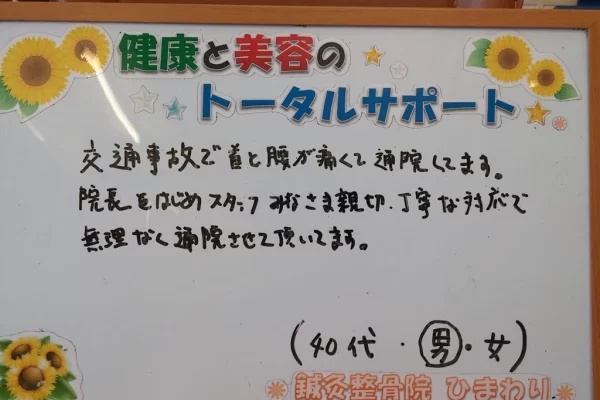 横須賀市の鍼灸整骨院ひまわり北久里浜院に寄せられた、「交通事故」の施術に関する患者様の声のボード。「首と腰が痛くて...親切、丁寧な対応で無理なく通院」と手書きされている。