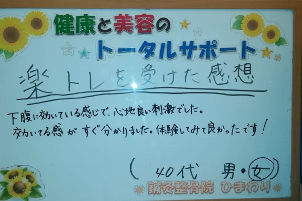患者様の声:楽トレで下腹に効果を実感|鍼灸整骨院ひまわり北久里浜院(横須賀市) 横須賀市の鍼灸整骨院ひまわり北久里浜院に寄せられた、「楽トレ」の感想が書かれたボード。「下腹に効いてる感がすぐ分かりました」と手書きされている。