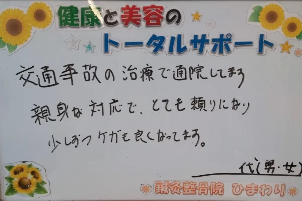 横須賀市の鍼灸整骨院ひまわり北久里浜院に寄せられた、「交通事故」（追突事故）の施術に関する患者様の声のボード。「親身な対応で、ケガも良くなってます」と手書きされている。
