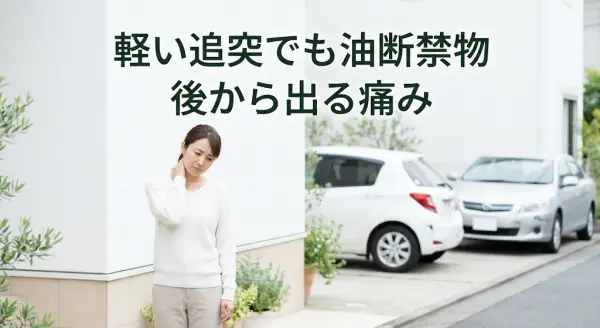 横須賀市で軽い追突事故でも後から出る痛みへの注意を案内するアイキャッチ画像