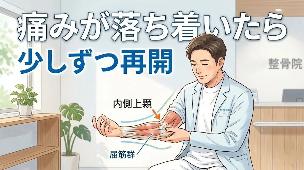 横須賀市で内側上顆炎のストレッチ再開目安を伝えるヒーロー画像
