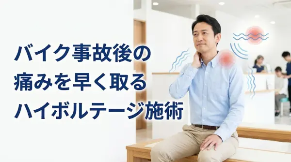 横須賀市でバイク事故後の強い痛みに対するハイボルテージ施術を分かりやすく伝えるアイキャッチ画像