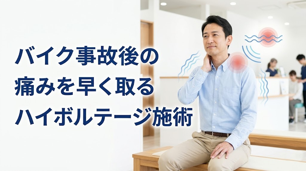 横須賀市でバイク事故後の強い痛みに対するハイボルテージ施術を分かりやすく伝えるアイキャッチ画像