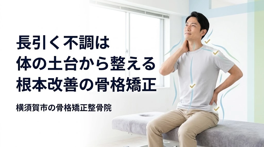 横須賀市でバイク事故後の歪みと長引く不調に対する骨格矯正の流れを分かりやすく伝えるヒーロー画像