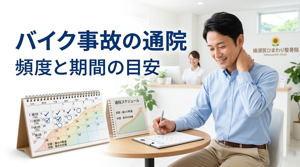 横須賀市でバイク事故後の通院頻度と期間の目安を分かりやすく伝えるアイキャッチ画像