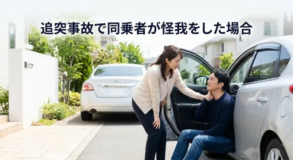 横須賀市で追突事故の同乗者が怪我をした場合の対応と補償を案内するアイキャッチ画像