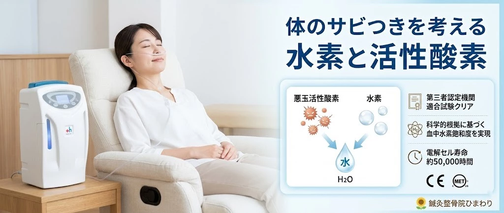 横須賀市で悪玉活性酸素と水素の関係をやさしく解説するヒーロー画像