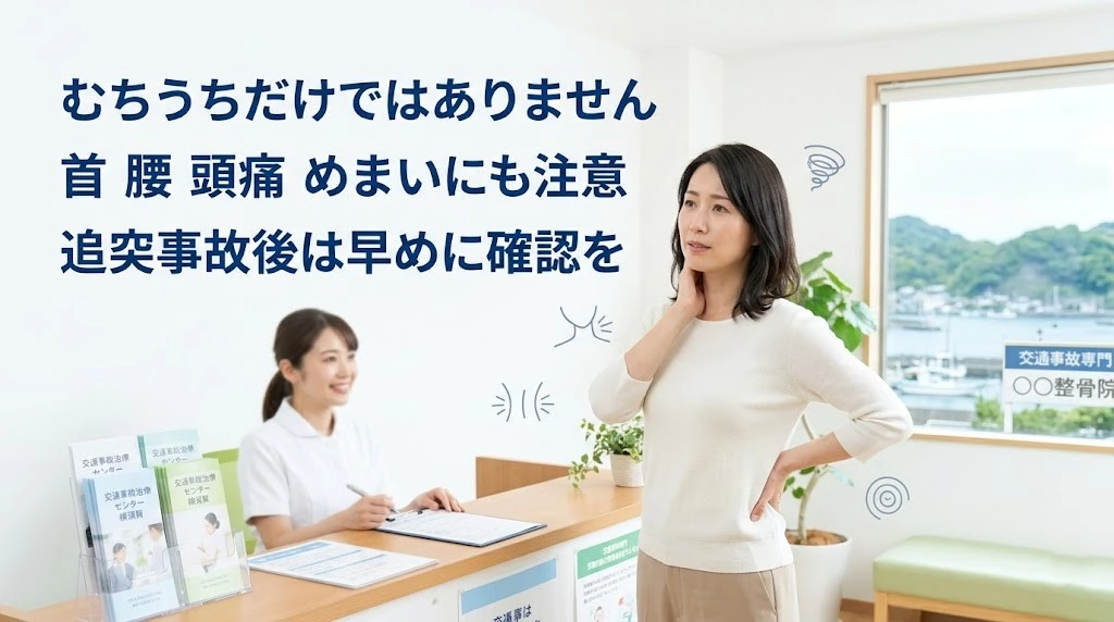 横須賀市で追突事故後の怪我と治療の流れを分かりやすく伝えるヒーロー画像
