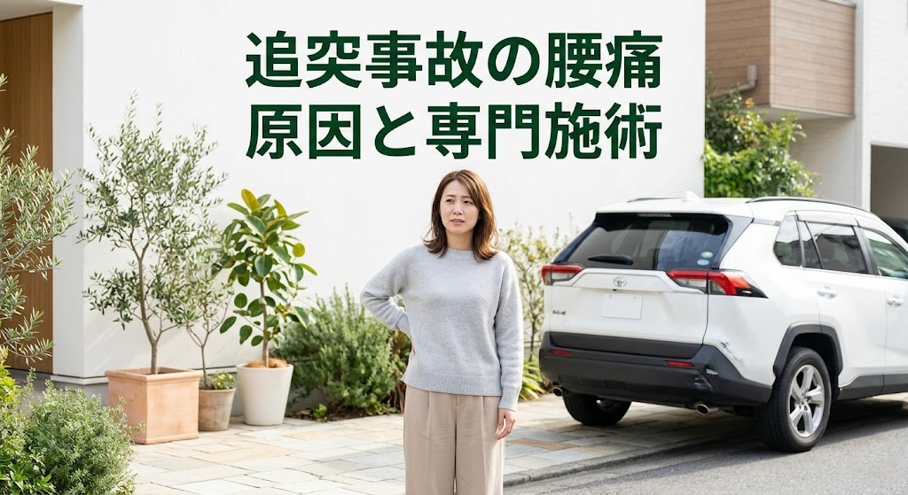 横須賀市で追突事故後の腰痛の原因と専門施術を案内するアイキャッチ画像