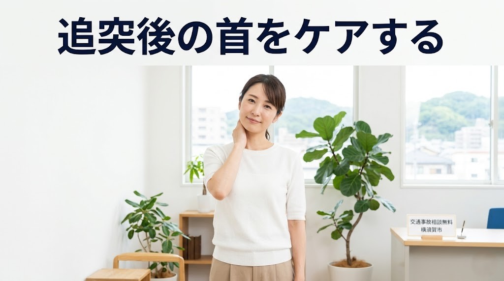 横須賀市で追突後の首の痛みやこわばりをケアする考え方を伝えるアイキャッチ画像