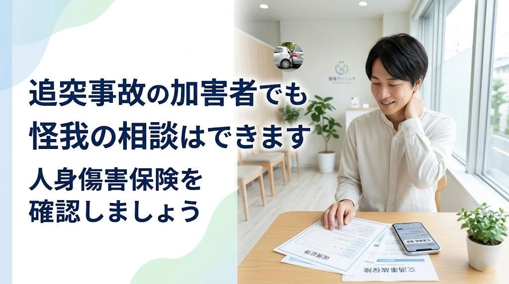 横須賀市で追突事故の加害者となった方が、人身傷害保険を確認しながら整骨院への相談を考えるヒーロー画像