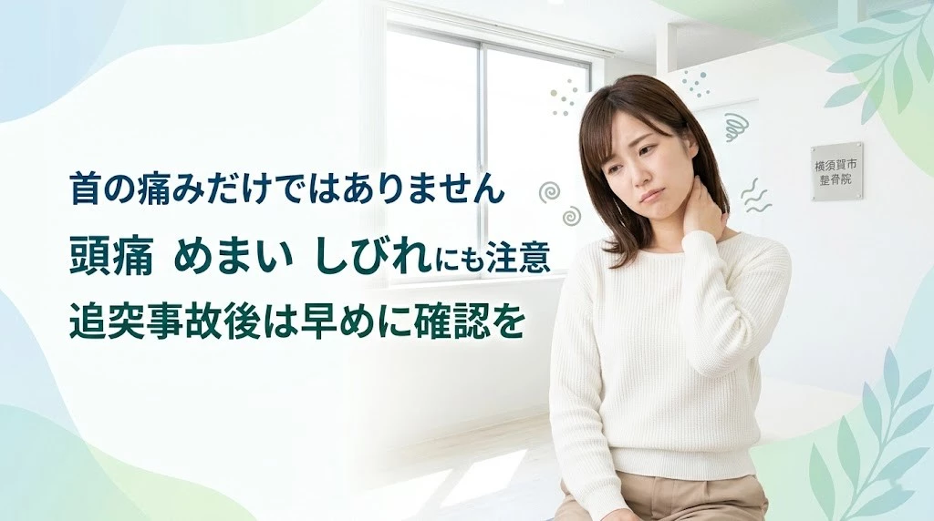 横須賀市で追突事故によるむちうちの症状と注意点を分かりやすく伝えるヒーロー画像