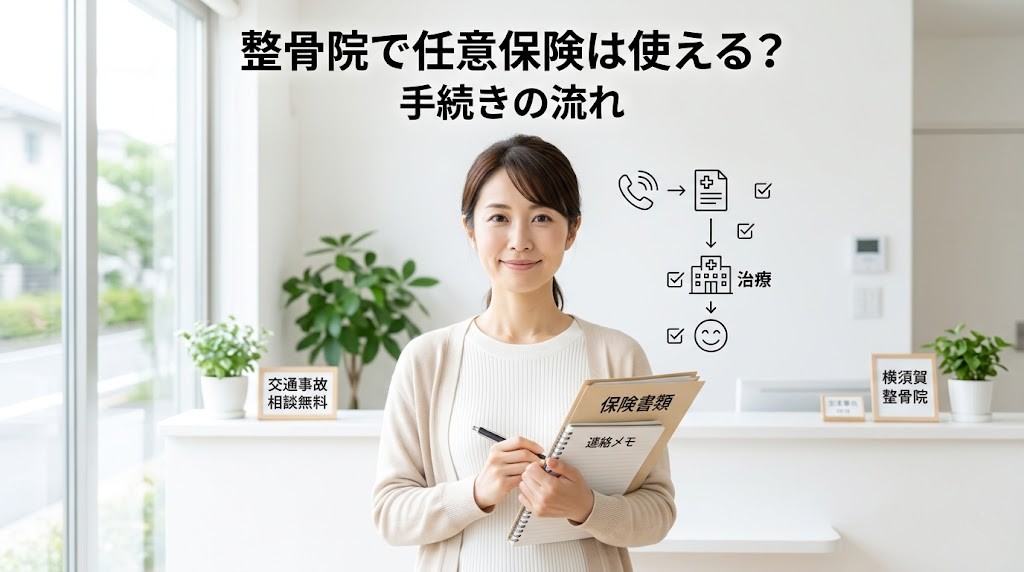 横須賀市で交通事故後に整骨院で任意保険を使う手続きの流れを分かりやすく伝えるアイキャッチ画像