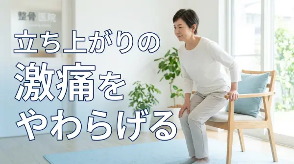 横須賀市で立ち上がり時の激痛をやわらげる方法を解説する鍼灸整骨院ひまわりのアイキャッチ画像