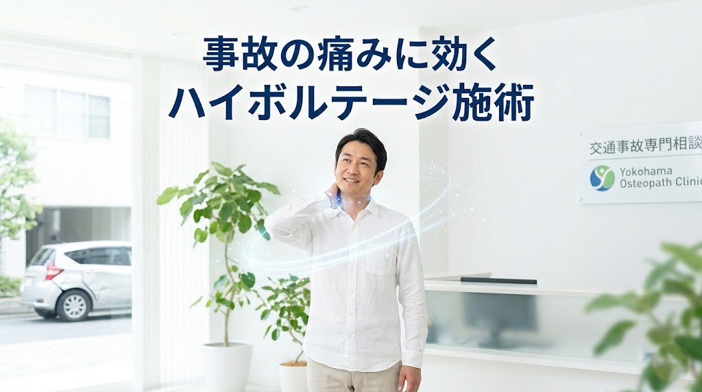 横須賀市で交通事故後の深い痛みに対するハイボルテージ施術を伝えるアイキャッチ画像