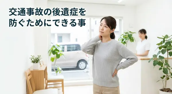 横須賀市で交通事故後の後遺症を防ぐための早期対応をイメージしたアイキャッチ画像