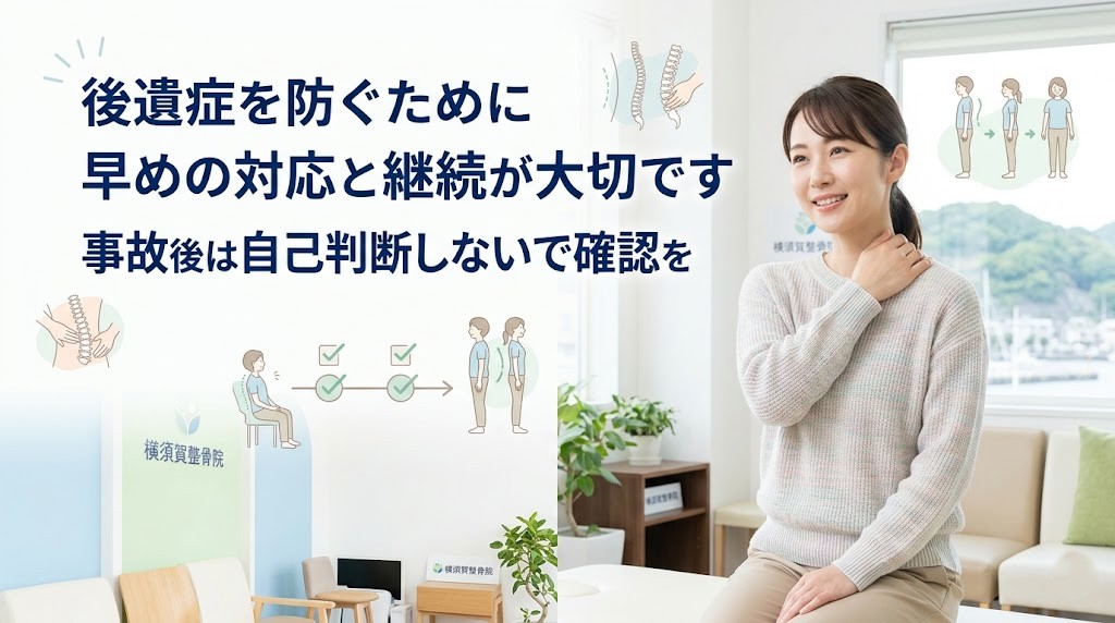 横須賀市で交通事故後の後遺症予防と治療継続の大切さを伝えるヒーロー画像