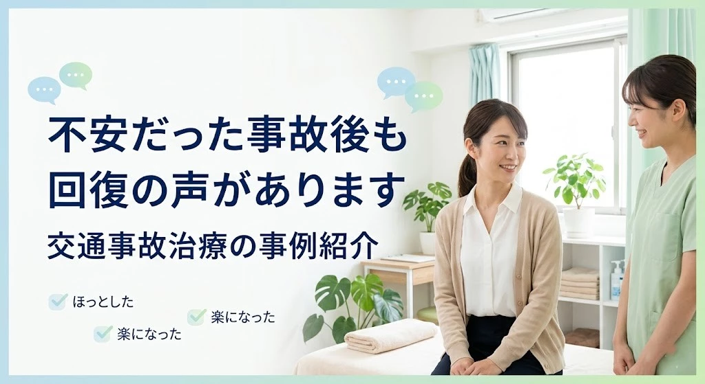 横須賀市で交通事故治療の事例と患者様の声を分かりやすく伝えるヒーロー画像