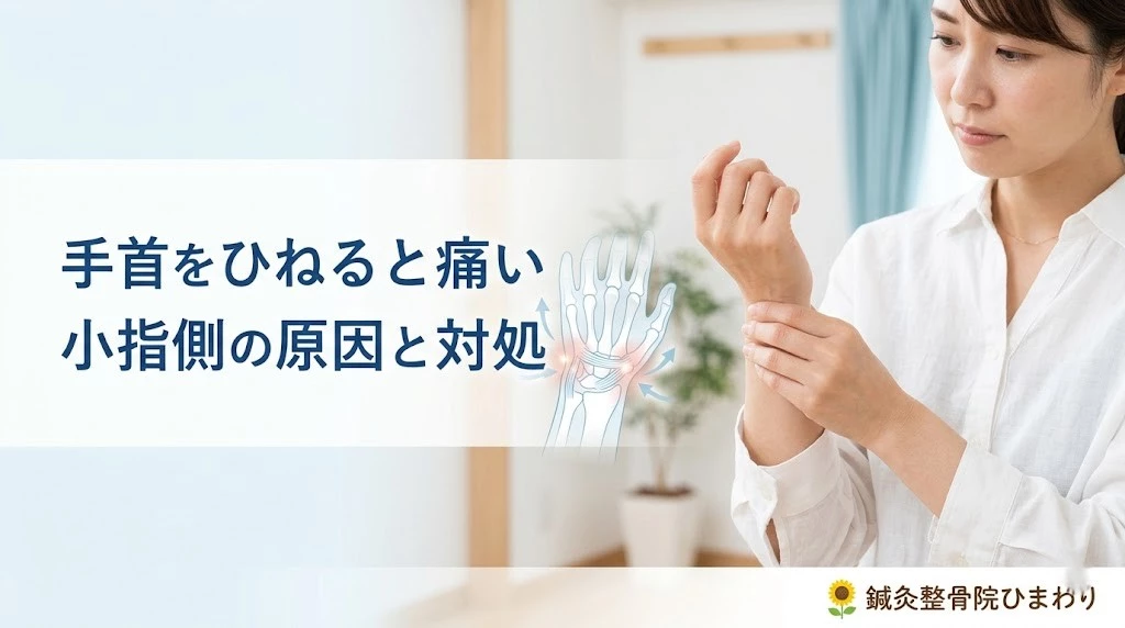 横須賀市で手首をひねると小指側が痛む症状をやさしく解説するヒーロー画像