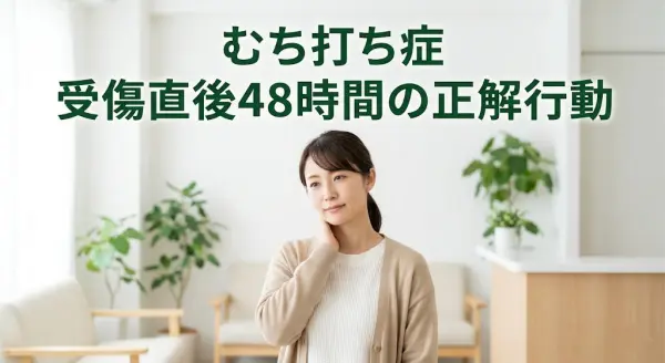 横須賀市でむち打ち症の受傷直後48時間の正解行動を案内するアイキャッチ画像