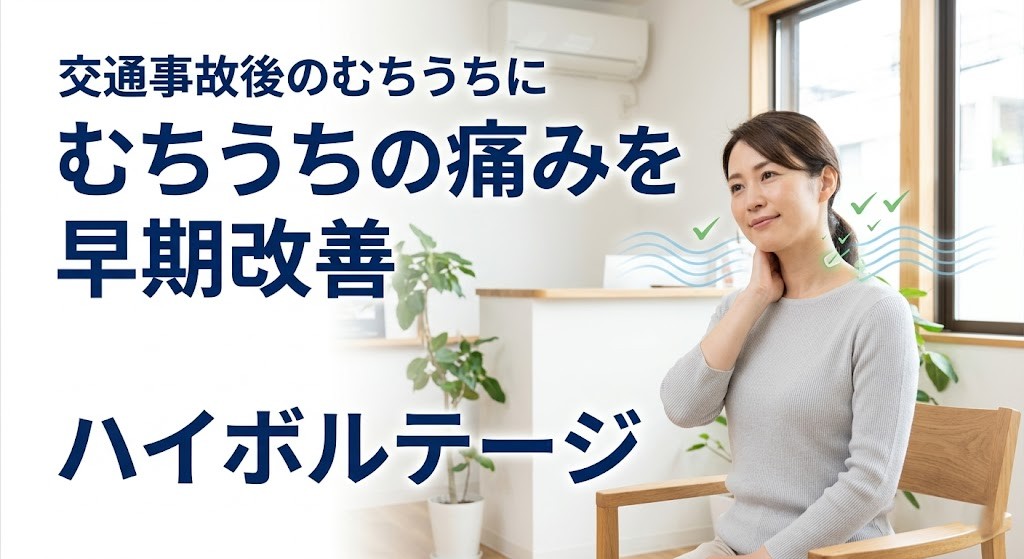 横須賀市でむちうちの痛みを早期改善するハイボルテージ施術を分かりやすく伝えるアイキャッチ画像