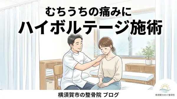 横須賀市でむちうちに対するハイボルテージ施術を案内するアイキャッチ画像