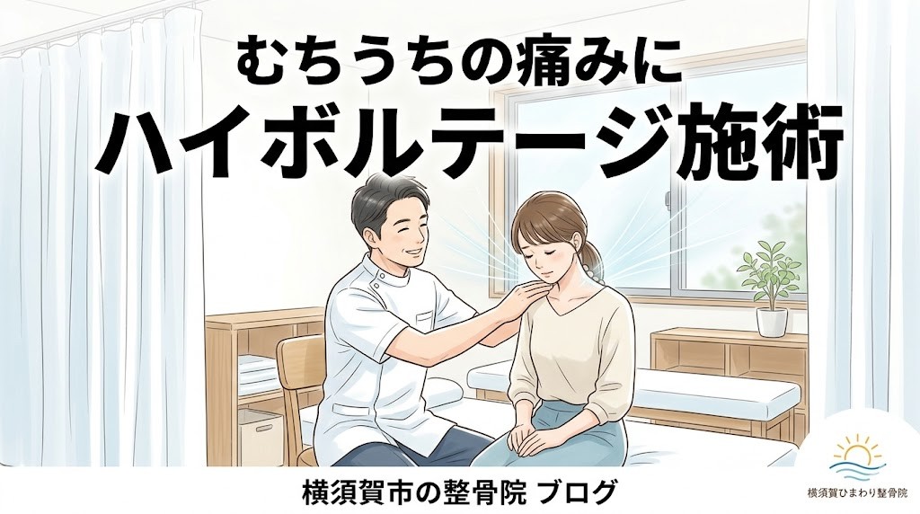 横須賀市でむちうちに対するハイボルテージ施術を案内するアイキャッチ画像